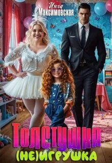 Максимовская Инга - Толстушка (не)игрушка