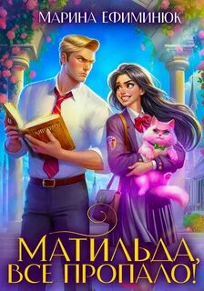Ефиминюк Марина - Матильда, все пропало!