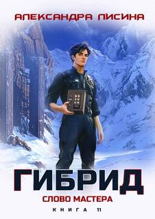 Лисина Александра - Гибрид 11. Слово мастера