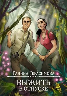 Герасимова Галина - Выжить в отпуске