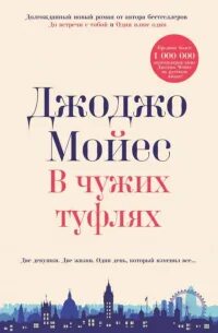 Мойес Джоджо - В чужих туфлях