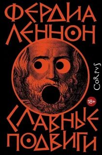 Леннон Фердиа - Славные подвиги