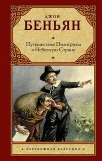 Беньян Джон - Путешествие Пилигрима в Небесную Страну