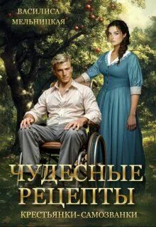 Мельницкая Василиса - Бастарды Великого Князя 04. Чудесные рецепты крестьянки-самозванки
