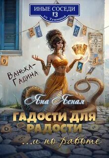 Ясная Яна - Гадости для радости… и по работе
