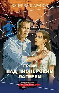 Шарапов Валерий - Короли городских окраин 12. Гром над пионерским лагерем
