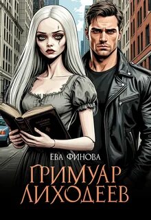 Финова Ева - Гримуар лиходеев