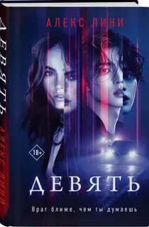 Лини Алекс - Девять
