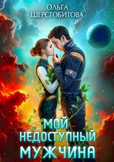 Шерстобитова Ольга - Ариаты 14. Мой недоступный мужчина