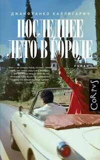 Каллигарич Джанфранко - Последнее лето в городе