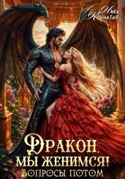 Крылатая Ника - Дракон, мы женимся! Вопросы потом