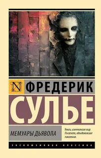 Сулье Фредерик - Мемуары Дьявола