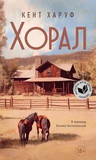 Харуф Кент - Хорал