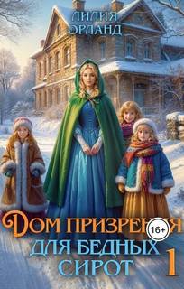 Орланд Лилия - Усадебное фэнтези 03. Дом призрения для бедных сирот