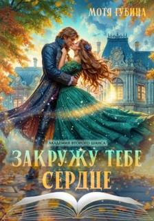 Губина Мотя - Закружу тебе сердце