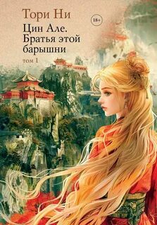 Ни Тори - Цин Але 01. Братья этой барышни