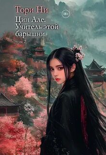 Ни Тори - Цин Але 02. Учитель этой барышни
