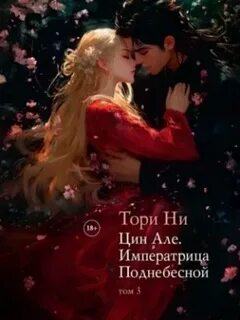 Ни Тори - Цин Але 03. Императрица Поднебесной