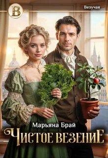 Брай Марьяна - Чистое везение