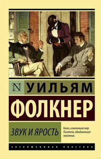 Фолкнер Уильям - Звук и ярость