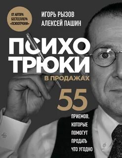 Рызов Игорь, Пашин Алексей - Психотрюки в продажах. 55 приемов, которые помогут продать что угодно