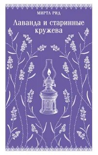 Рид Миртл - Лаванда и старинные кружева
