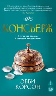 Корсон Эбби - Консьерж
