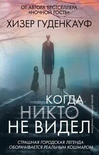 Гуденкауф Хизер - Когда никто не видел