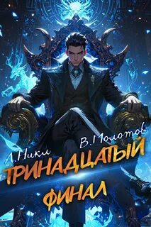 Никл А., Молотов Виктор - Видящий смерть 13. Тринадцатый. Том XIII