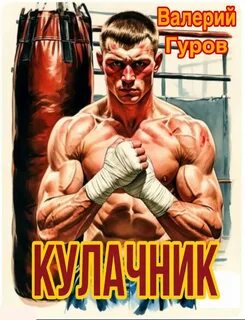 Гуров Валерий - Кулачник 01