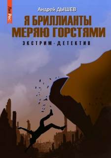 Дышев Андрей - Я бриллианты меряю горстями