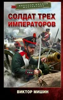 Мишин Виктор - Солдат трех императоров