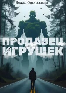 Ольховская Влада - Продавец игрушек
