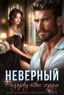 Хол Иден - Неверный. Разорву твое сердце