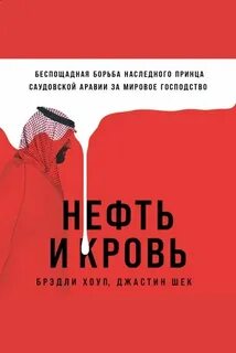 Хоуп Брэдли, Шек Джастин - Нефть и кровь: Беспощадная борьба наследного принца Саудовской Аравии за мировое господство