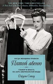 Сэтоу Джули - Когда женщины правили Пятой авеню. Гламур и власть на заре американской моды