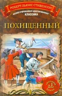 Стивенсон Роберт Льюис - Приключения Дэвида Бэлфура 01. Похищенный