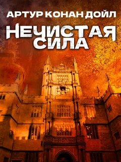 Дойл Артур Конан - Нечистая сила