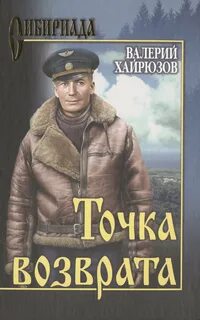 Санин Владимир - Точка возврата