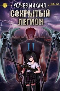 Усачев Михаил - Сокрытый Легион 02