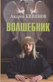 Кивинов Андрей - Волшебник