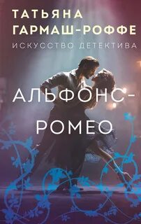 Гармаш-Роффе Татьяна - Альфонс-Ромео