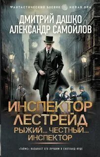 Дашко Дмитрий, Самойлов Александр - Лестрейд 01. Рыжий… Честный… Инспектор
