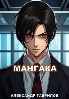 Гаврилов Александр - Мангака 01