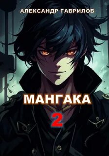 Гаврилов Александр - Мангака 02