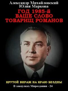 Михайловский Александр, Маркова Юлия – В закоулках Мироздания 24. Год 1985. Ваше слово, товарищ Романов