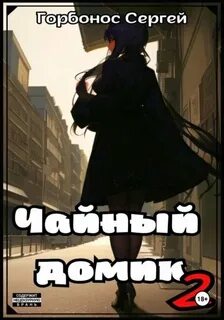 Горбонос Сергей - Чайный домик Мора 02. Чайный домик. Том 2