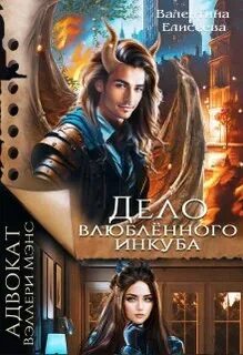 Елисеева Валентина - Тайный мир Иных 03. Дело влюбленного инкуба