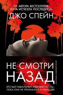 Спейн Джо - Не смотри назад