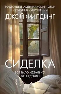 Филдинг Джой - Сиделка
